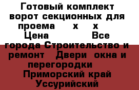 Готовый комплект ворот секционных для проема 3100х2300х400 › Цена ­ 29 000 - Все города Строительство и ремонт » Двери, окна и перегородки   . Приморский край,Уссурийский г. о. 